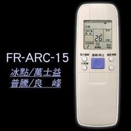 全新適用MAXE萬士益 FORST冰點良峰冷氣遙控器RC-07冷暖 RC-03 RC-51/52 RC-04 RC-15