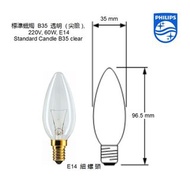 飛利浦 PH-60W22014RF 蠟燭型 燈炮 60W 220V E14 尖膽