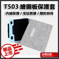 天敏 T503 數位板保護套 繪圖板保護套 OSU電繪版保護套 手繪板保護套 保護套