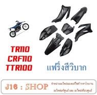 แฟริ่งวิบาก TTR100 TR100 TTX ชุดสี ชุดวิบาก moto ชุดสีวิบาก ชุดแฟริ่งวิบาก สีดำล้วน พร้อมส่ง มี 2 ตั