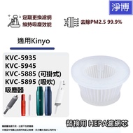 Suitable For Kinyo KVC-5935 KVC-5945 KVC-5885 KVC-5895 Wireless Vacuum Cleaner Replacement HEPA Filt
