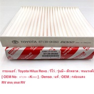 【จัดส่งจากกรุงเทพ+จัดส่งฟรี】 กรองแอร์ Toyota Revo กรองแอร์ รีโว่  แท้ นอก OEM  ราคาถูก  Toyota Hi- Lux Revo โตโยต้า ไฮลักซ์ รีโว่