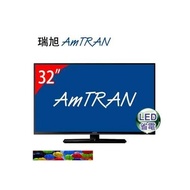 AmTRAN 32型 LED液晶顯示器 _ (瑞旭公司貨)