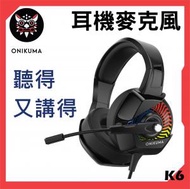 ONIKUMA - [K6-BLK-RGB] 電競級 (RGB變色) 耳機麥克風 3.5mm單插/雙插同時兼容遊戲耳機