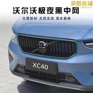 s60/s90/xc40/xc60/v60/v90改裝中網外框水箱罩邊框黑