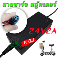 เครื่องชาร์จสกู๊ตเตอร์ สายชาร์ท Adapter 24V2A สำหรับสกูตเตอร์ไฟฟ้า