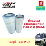 กรองอากาศ ฟูโซ่ 527T FUSO 527 เทอร์โบ ไส้กรองอากาศ ลูกนอก ลูกใน