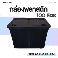 กล่องพลาสติก ขนาด 65/100 ลิตร (มีล้อ) ลังพลาสติก กล่องอเนกประสงค์ กล่องเก็บของ กล่องจัดเก็บของ ลังอเ