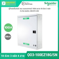 Schneider Electric QO3-100EZ18G/SN ตู้โหลดเซ็นเตอร์ 18 ช่อง แบบเมนเบรกเกอร์  3 เฟส 4 สาย แรงดัน 240/