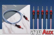 สายเคเบิ้ล AUX Audio Stereo /หัว 3.5mm 1เมตร /สายเชือกตาข่าย สายสำหรับเชื่อมต่อสัญญาณภาพและเสียง คมชัด ทนทานระดับ  Hi End  ขนาดกระทัดรัด  พกพาได้ สะดวก