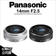 【薪創光華5F】Panasonic LUMIX G 14mm F2.5 II ASPH 公司貨 廣角定焦鏡 2 二代