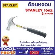 ค้อนหงอนด้ามไฟเบอร์ STANLEY 51-081 16ออนซ์  ด้ามจับทำจากเหล็กชุบแข็งหุ้มยาง เพื่อความกระชับในการจับ