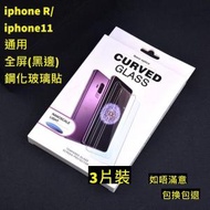 iphone R/iphone 11 通用 全屏鋼化玻璃貼(黑邊) 3片裝 高清鋼化玻璃屏幕保護貼　全屏高清防刮防指紋玻璃貼