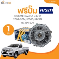 AISIN ฟรีปั๊ม NISSAN NAVARA D40 ปี 2007-2014NP300URVAN NV350 E26 14-21 YD25 2.5L (FCN-638) (1 ชิ้น) 