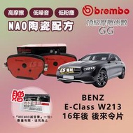 CS車材-BREMBO 適用 BENZ 賓士 E CLASS W213 16年後 後 來令片 煞車片 22602