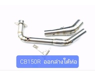 คอท่อสแตนเลส HONDA CB150R ไฟตากลมออกล่างทางเดิมสวมปลายท่อแต่งขนาด 2 นิ้ว
