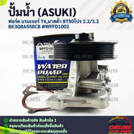 ปั้มน้ำ (ASUKI) ฟอร์ด แรนเจอร์ T6มาสด้า BT50โปร 2.2/3.2 BK3Q8A558CB #WPFD1002 **โล๊ะสต๊อก ราคาพิเศษ*
