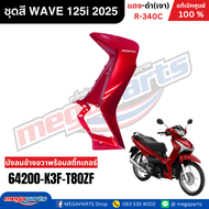 ชุดสีทั้งคัน เวฟ WAVE 125i 2025 แดง-ดำ(เงา) R-340C ล้อซี่ลวด แท้ศูนย์ฮอนด้า(Megaparts Store)