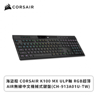 海盜船 Corsair K100 MX ULP軸 RGB超薄 AIR無線中文機械式鍵盤(CH-913A01U-TW)