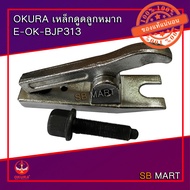 OKURA เหล็กดูดลูกหมากรถยนต์ E-OK-BJP313 (อย่างดี)