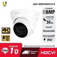 [4.25] DAHUA กล้องวงจรปิด HDCVI รุ่น HDW1800TLP-A (8MP) บิ้วอินไมค์