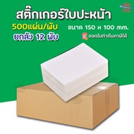 (ยกลัง12พับ) สติ๊กเกอร์พิมพ์ใบปะหน้าพัสดุ ขนาด100x150 (500แผ่น/พับ) กระดาษความร้อน Thermal printing