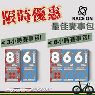 【速度公園】‼️限時優惠‼️ 銳速 RACE ON 最佳賽事包｜三鐵 北高 3小時/6小時 咖啡因錠 電解質液 比賽補給