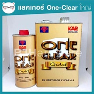 แลคเกอร์ 2K ชุดใหญ่ เคลือบเงา One-Clear 4:1 ขนาดแกลลอน 3.785ลิตร