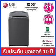 LG เครื่องซักผ้าฝาบนจุ  21  กก  ระบบ Inverter Direct Drive  ควบคุมสั่งงานผ่านสมาร์ทโฟน  รุ่น  TV2521