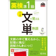 Eiken Pre-1 Vocabulary and Phrases to Memorize in Context 4th Edition