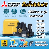 MITSUBISHI ปั๊มน้ำ อัตโนมัติ R series และ R2 EP155R2 EP-355R EP-405R ST-DY-A1-800Z