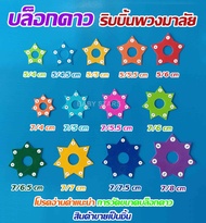 บล็อกดาว 7 แฉก บล็อกดาว 5 แฉก สีสวยสดใส สำหรับทำริบบิ้นพวงมาลัย ราคาประหยัด