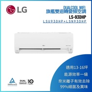 【LG 樂金】LS-93DHP DUALCOOL 旗艦WiFi雙迴轉變頻冷暖清淨空調 LSU93DHP+LSN93DHP