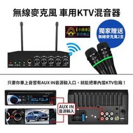 正品 小潘潘商品車用KTV混音器/無線麥克風/行動KTV/車用卡拉OK/藍芽卡拉OK/藍牙KTV/汽車音響配件