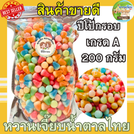 (เจ้าดัง) ส่งไว ปีโป้กรอบ รสผลไม้รวม 200 กรัม ปีโป้อบกรอบ ปีโป้ คุณติ๊กหวานเจี๊ยบ หวานเจี๊ยบน้ำตาลไท