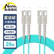 Telecom Grade SC-SC Multimode 10G Dual Core OM3 Optical Fiber Jumper Cable 20m