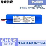現貨適用克林斯曼KRV310 KRV210 KRV205A掃地機器人電池鋰原裝14.8V