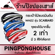 << ส่งฟรี!! >> กระเป๋าใส่ไม้แบดมินตัน Whizz Scabbard ใส่ไม้แบดได้หลายไม้ มีช่องใส่รองเท้า จุของได้เย