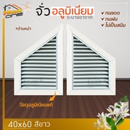 ⚡จั่ว อลูมีเนียม ช่องลมบานเกล็ด 40x60 แถมฟรีมุ้งลวด ระบายอากาศ