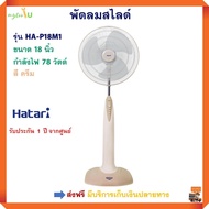 พัดลมสไลด์ HATARI ฮาตาริ รุ่น HA-P18M1 ขนาด 18 นิ้ว กำลังไฟ 78 วัตต์ สีครีม ปรับแรงลมได้ 3 ระดับ พัดลม พัดลมปรับระดับ พัดลมตั้งพื้น พัดลมตั้งโต๊ะ