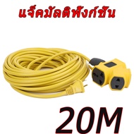 ปลั๊กไฟต่อพ่วง ปลั๊กแยก 4 ทาง หัวเทียบทองเหลือง ยาว 10-30 เมตร ปลั๊กพ่วงพร้อมสายไฟ VCT ปลั๊กไฟสนาม ป