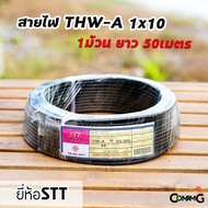 สายไฟTHW-A 1*10 ยาว50เมตร ยี่ห้อSTT สายไฟอลูมิเนียม เมนต่อเข้ามิเตอร์ มีมอก