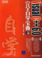 Visual C++6.0完全自學寶典（簡體書）