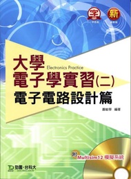 大學電子學實習（二）：電子電路設計篇