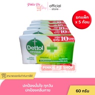 ยกแพ๊ค 5 ก้อน สบู่เดทตอล Dettol สบู่ก้อน เดทตอล 60 กรัม ซองกระดาษ