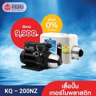 Kikawa ปั๊มน้ำอัตโนมัติ ปั๊มน้ำแรงดันคงที่ รุ่น KQ-200NZ เสื้อปั๊มเทอร์โมพลาสติก - ขนาด 200 วัตต์