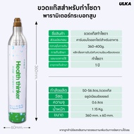 เครื่องทำโซดา ULKA Pro Soda โซดา ไม่ใช้ไฟฟ้า craft soda ทำโซดาเองที่บ้าน แถมฟรีแก๊ส 1 ถัง + ขวดน้ำ 2