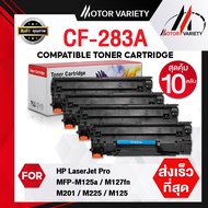 MOTOR Toner หมึกเทียบเท่า CF283A (แพ็ค10) 283A/CF283/283 สำหรับ HP LaserJet Pro MFP M125a/M127fn/M20