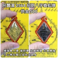 泰國佛牌 阿贊濕 2564 招財八字蜈蚣牌