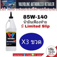 ( ชุด 3 ขวด ) น้ำมันเฟืองท้าย Valvoline 85W-140 LSD ลิมิเต็ดสลิป ( ปริมาณ 0.946 ml.= 3 ขวด )